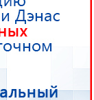 Наколенник-электрод купить в Лобне, Электроды Меркурий купить в Лобне, Скэнар официальный сайт - denasvertebra.ru