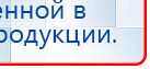 Наколенник-электрод купить в Лобне, Электроды Меркурий купить в Лобне, Скэнар официальный сайт - denasvertebra.ru